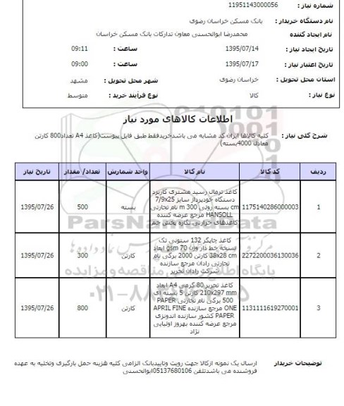 استعلام , استعلام کاغذ ترمال رسید مشتری کاربرد دستگاه خودپزدار ....