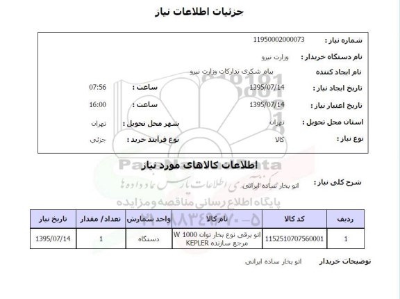 استعلام , استعلام اتو بخار ساده ایرانی 