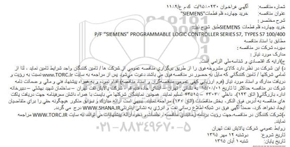 فراخوان خرید چهارده قلم قطعات 