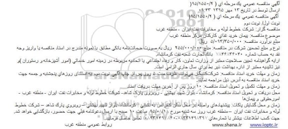آگهی مناقصه عمومی یک مرحله ای,مناقصه پیمان خرید غذای کارکنان مرکز منطقه غرب