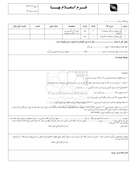 استعلام, استعلام فن ونتیلاتور بزرگ ساختمان 7 کارخانه....