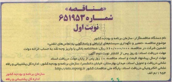 مناقصه , مناقصه تعمیر و نگهداری سیستم های ارتباطی و پاسخگویی به تماس های تلفنی