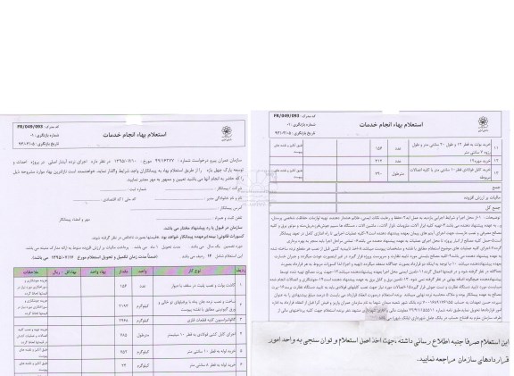 استعلام بهاء انجام خدمات, استعلام  اجرای نرده آبشار اصلی