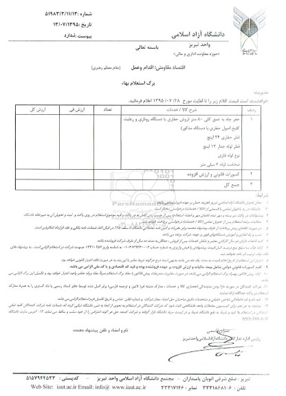 استعلام , استعلام حفر چاه به عمق کلی 80 متر