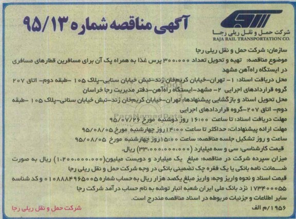 مناقصه , مناقصه تهیه و تحویل تعداد 300.000 پرس غذا به همراه پک ...