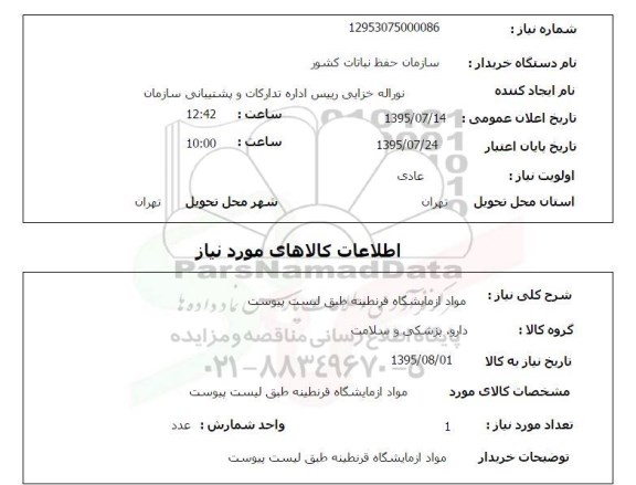 استعلام, استعلام مواد آزمایشگاه قرنطینه 