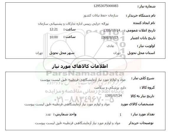 استعلام, استعلام مواد و لوازم مورد نیاز آزمایشگاهی قرنطینه 