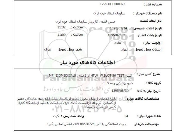 استعلام , استعلام کیت w.blot 36 test HTLV از کمپانی MP BIOMEDICALS