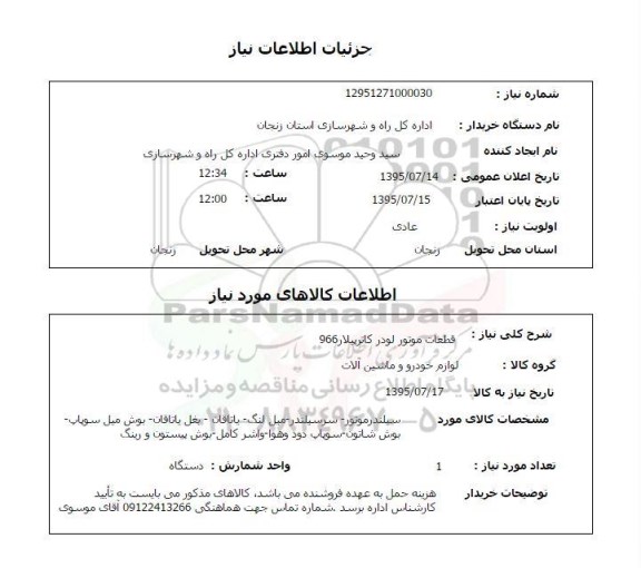 استعلام , استعلام قطعات موتور لودر کاترپیلار966