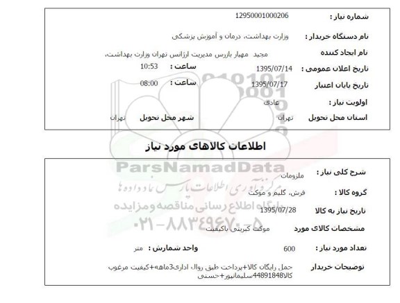 استعلام , استعلام موکت کبریتی با کیفیت 