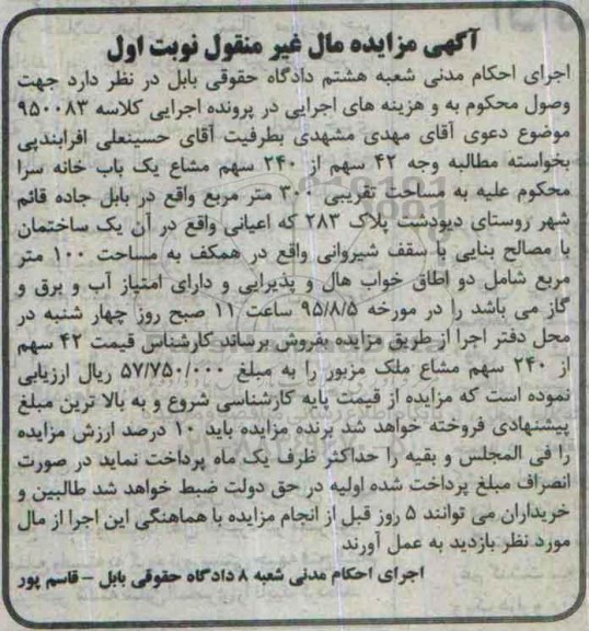 مزایده,مزایده 42 سهم از 240 سهم مشاع یکباب خانه سرا نوبت اول