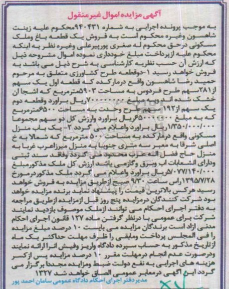 مزایده,مزایده دو قطعه طرح کشاورزی و منزل مسکونی