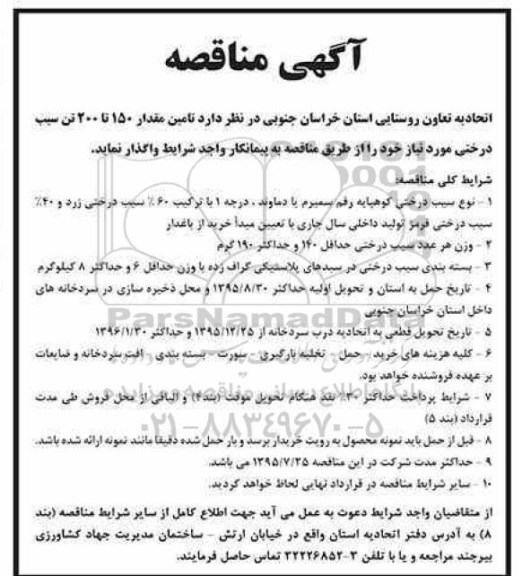 آگهی مناقصه , مناقصه تامین مقدار 150 تا 200 تن سیب درختی