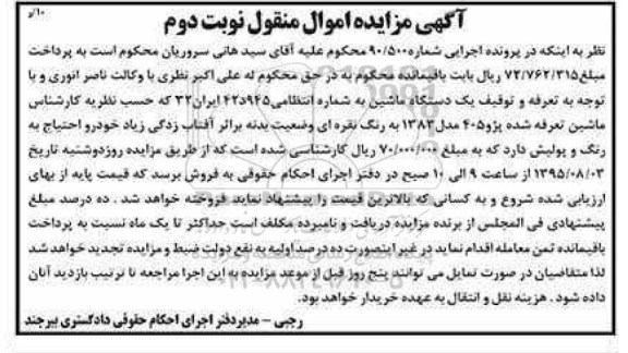 آگهی مزایده اموال منقول,مزایده یک دستگاه ماشین پژو 405 مدل 1383 نوبت دوم