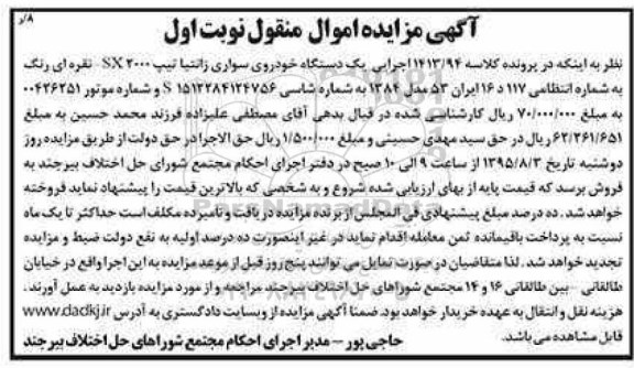 آگهی مزایده اموال منقول,مزایده یک دستگاه خودروی سواری زانتیا