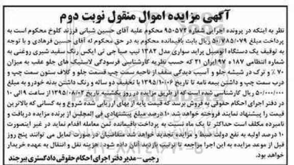 آگهی مزایده اموال منقول,مزایده یک دستگاه اتومبیل پراید سواری نوبت دوم