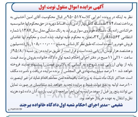 آگهی مزایده اموال منقول,مزایده یک دستگاه خودروی سواری پراید