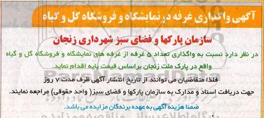 آگهی واگذاری غرفه در نمایشگاه و فروشگاه گل و گیاه
