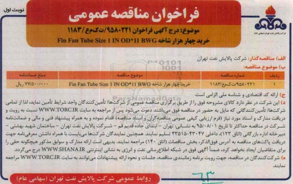 فراخوان مناقصه عمومی, مناقصه خرید چهار هزار شاخه  BWG