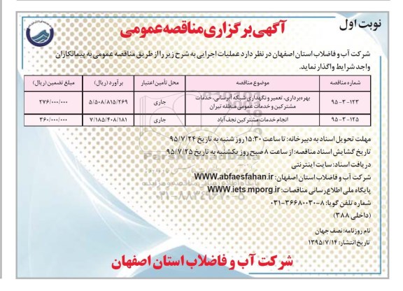 آگهی برگزاری مناقصه عمومی , مناقصه بهره برداری، تعمیر و نگهداری شبکه آبرسانی