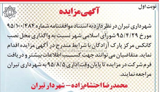 مزایده نسبت به واگذاری محل نصب کانکس مرکز پارک آزادگان