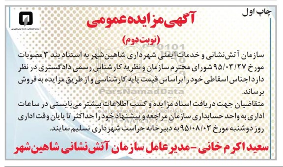 مزایده  اجناس اسقاطی - نوبت دوم 