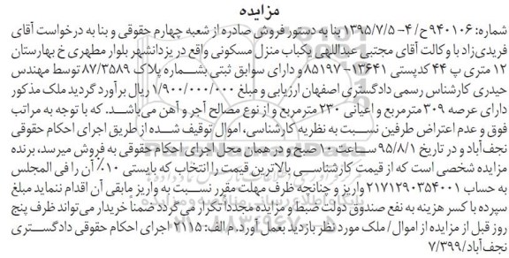مزایده,مزایده منزل مسکونی با عرصه 309متر