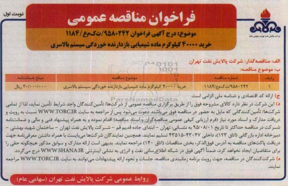فراخوان مناقصه عمومی, مناقصه خرید 40000 کیلوگرم ماده شیمیایی بازدارنده خوردگی سیستم بالاسری