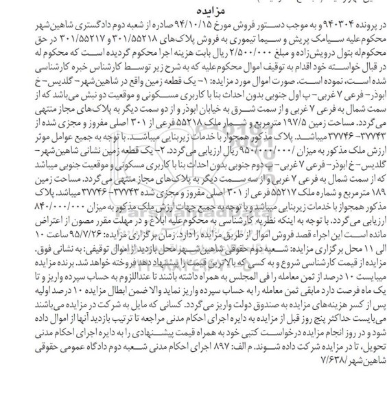 مزایده,مزایده دو قطعه زمین در پرونده 940304 