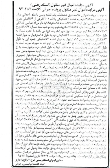 مزایده,مزایده ششدانگ زمین با بنای احداثی در ان مساحت 358.80متر
