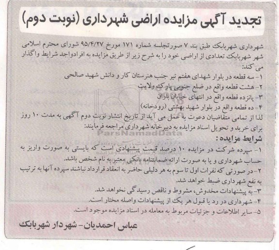 تجدید آگهی مزایده, مزایده واگذاری تعدادی اراضی نوبت دوم