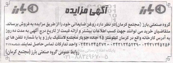 مزایده,مزایده فروش روغن ضایعاتی