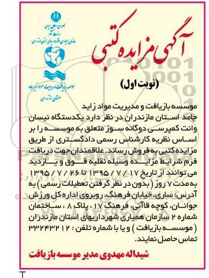 آگهی مزایده کتبی,مزایده یک دستگاه نیسان وانت کمپرسی