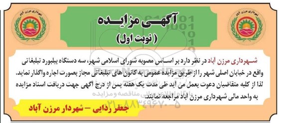 آگهی مزایده,مزایده واگذاری تعداد سه دستگاه بیلبورد تبلیغاتی