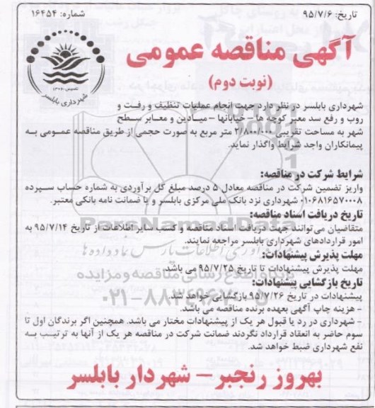 مناقصه , مناقصه انجام عملیات تنظیف و رفت و روب و رفع سد معبر کوچه ها ، خیابانها، میادین- نوبت دوم 
