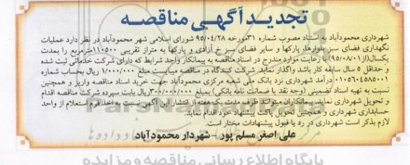 تجدید آگهی مناقصه ،آگهی مناقصه  واگذاری عملیات نگهداری فضای سبز بلوارها