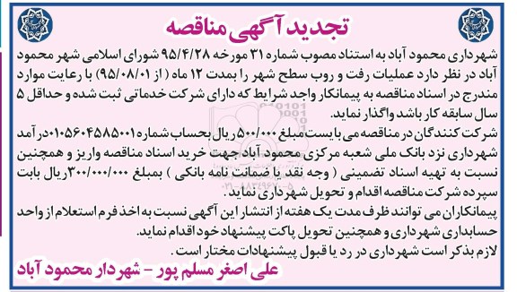 تجدید آگهی مناقصه ،مناقصه عملیات رفت و روب سطح شهر