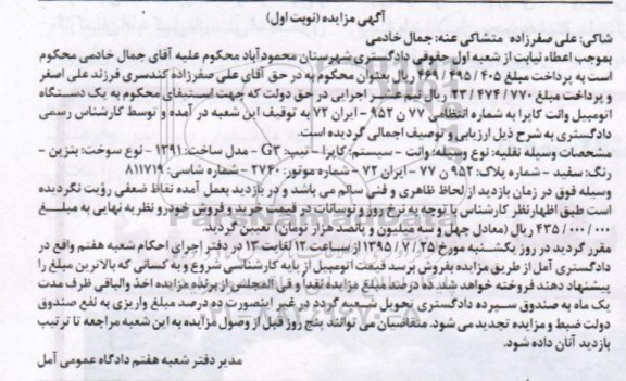 مزایده,مزایده فروش یک دستگاه اتومبیل وانت کاپرا