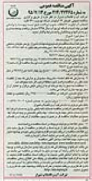 آگهی مناقصه عمومی,مناقصه  تعویض 17 کیلومتر شبکه توزیع و 1400 فقره انشعاب آب 