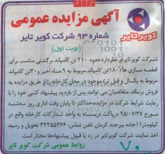 آگهی مزایده عمومی, مزایده فروش حدود 210 تن کامپاند برگشتی مناسب برای قطعه سازی ها