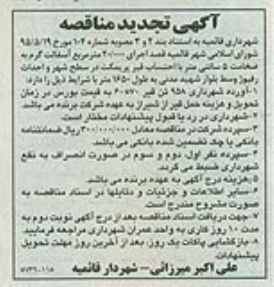 تجدید مناقصه احداث رفیوژ وسط بولوار - تجدید 