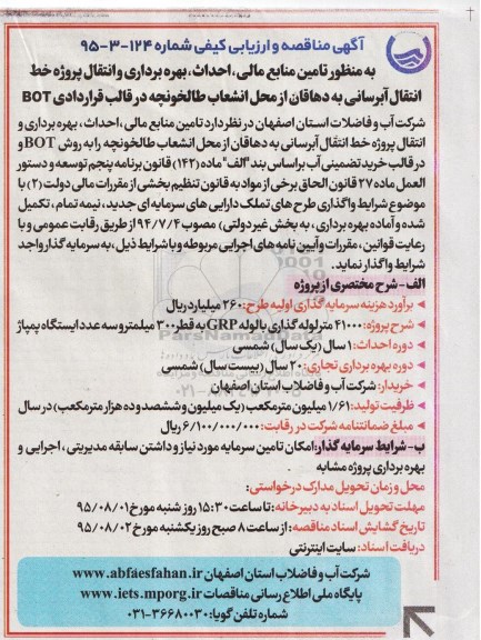 آگهی فراخوان,فراخوان به منظور تامین منابع مالی , احداث , بهره برداری و...