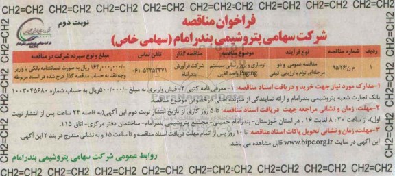 فراخوان مناقصه های عمومی,مناقصه نوسازی و بروزرسانی سیستم paging  واحد الفین - نوبت دوم