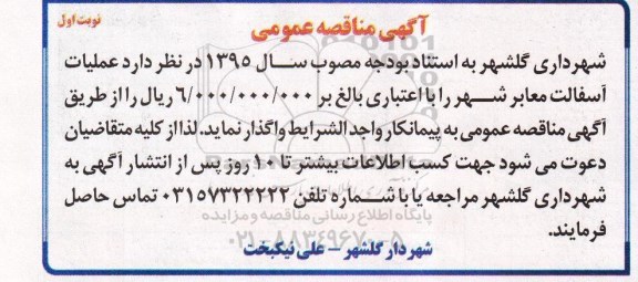 آگهی مناقصه ,مناقصه عملیات اسفالت معابر شهر 