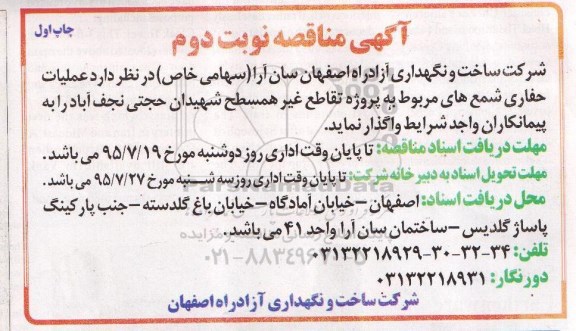 مناقصه , مناقصه عملیات حفاری شمع های مربوط- نوبت دوم  چاپ اول 