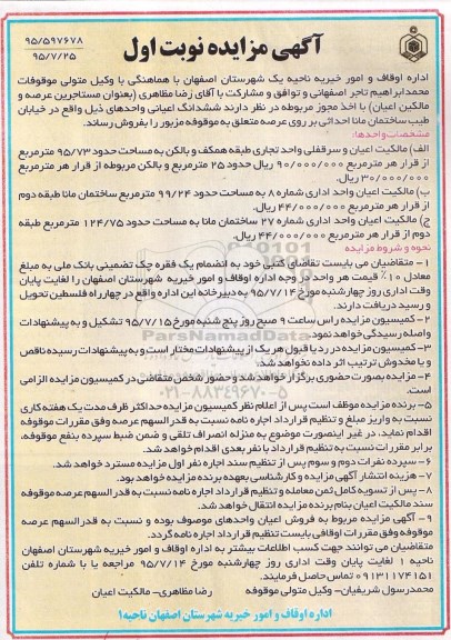 مزایده,مزایده فروش ششدانگ اعیانی واحد اداری و تجاری