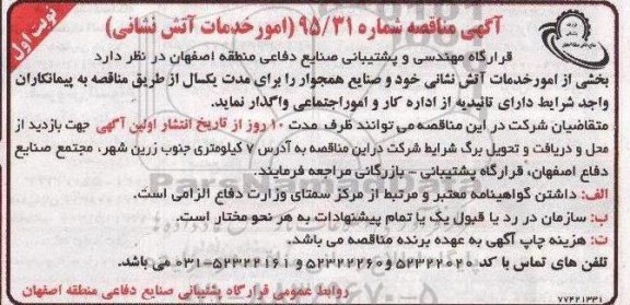 آگهی مناقصه , مناقصه بخشی از امور خدمات آتش نشانی
