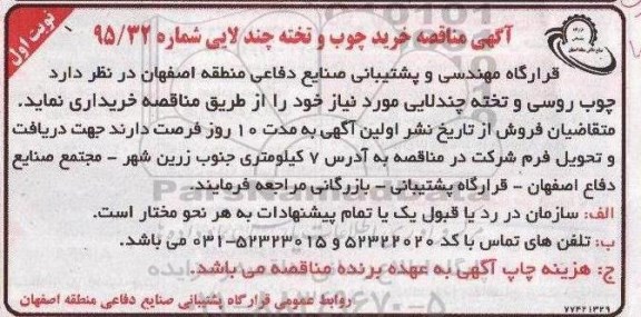 آگهی مناقصه , مناقصه خرید چوب و تخته چند لایی