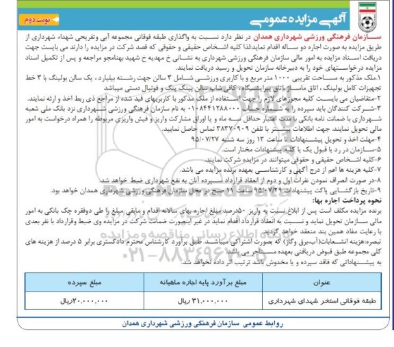 آگهی مزایده عمومی , مزایده واگذاری طبقه فوقانی مجموعه آبی و تفریحی شهداء- نوبت دوم