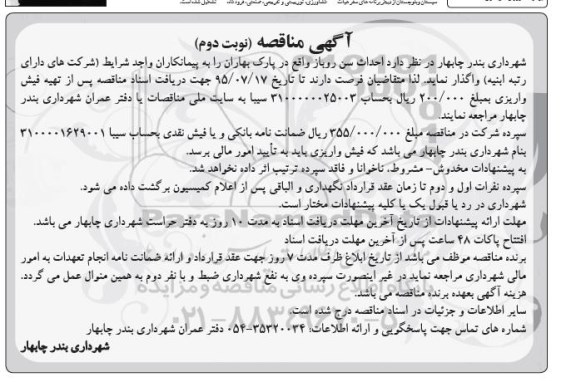 آگهی مناقصه, مناقصه احداث سن روباز- نوبت دوم 